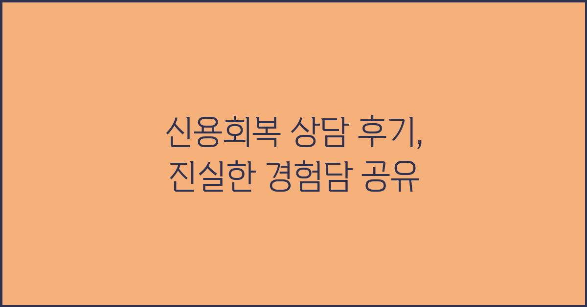 신용회복 상담 후기, 솔직한 이야기