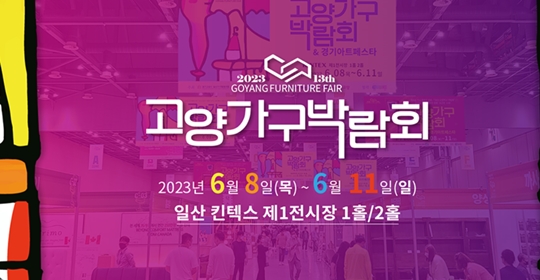(23년) 이전 킨텍스 고양가구박람회
