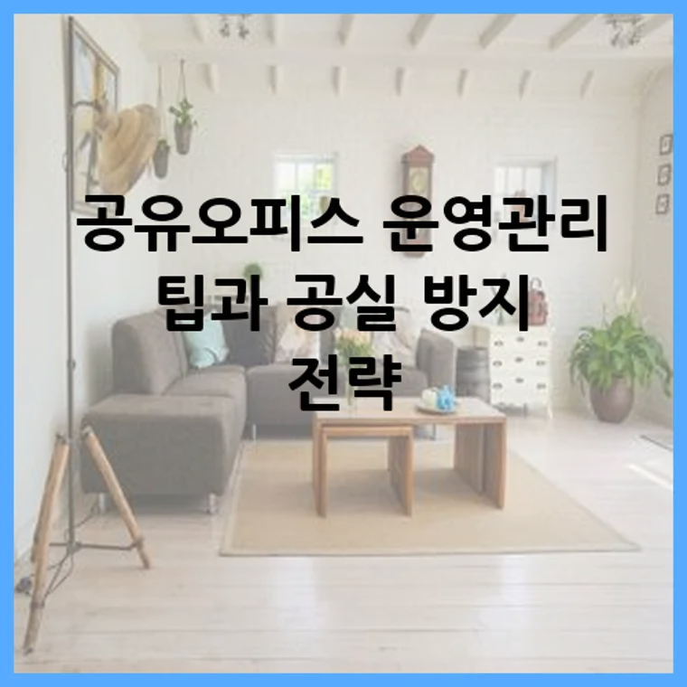 공유오피스 운영관리 팁과 공실 방지 전략