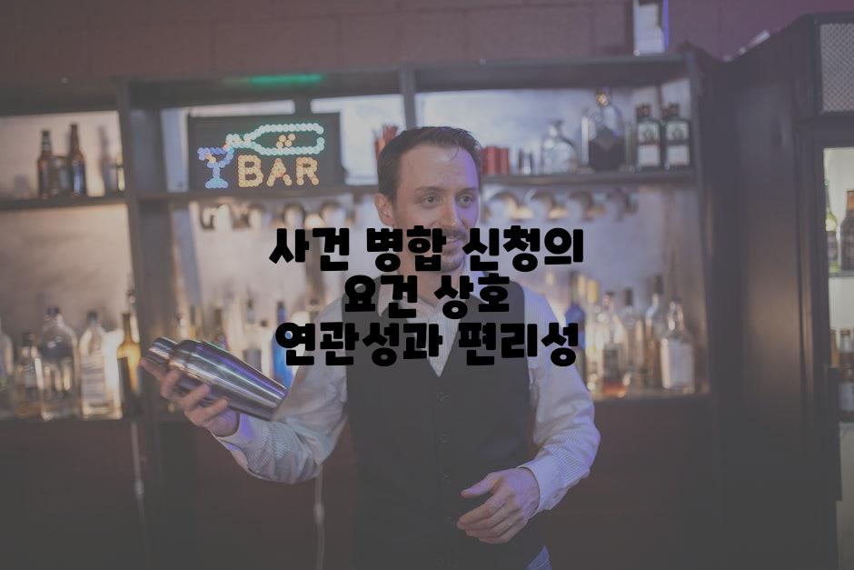 사건 병합 신청의 요건 상호 연관성과 편리성