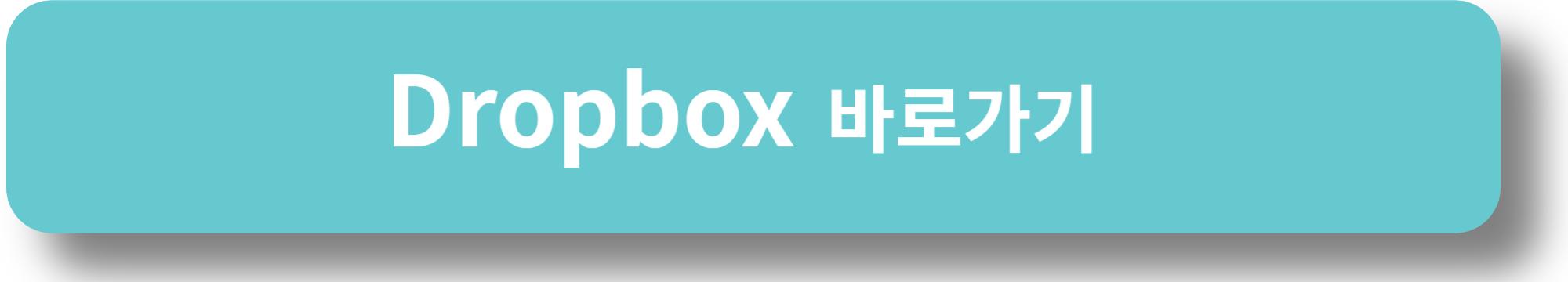 Dropbox 바로가기