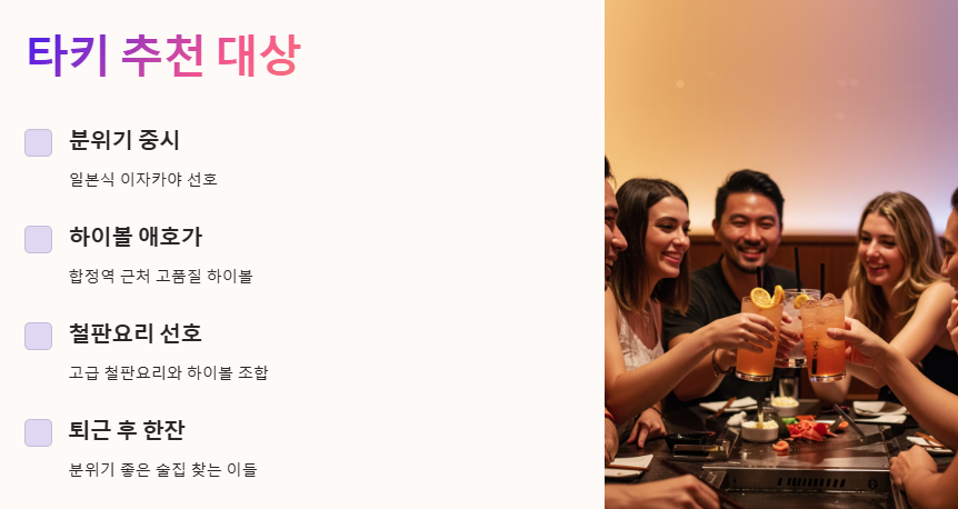 합정 타키 하이볼 가격 및 메뉴