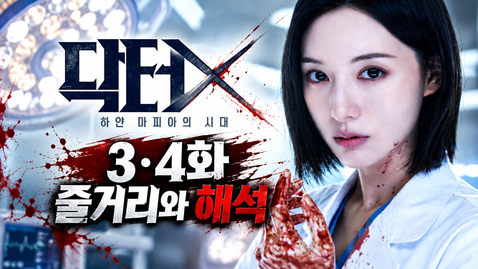 닥터X 3,4화 썸네일