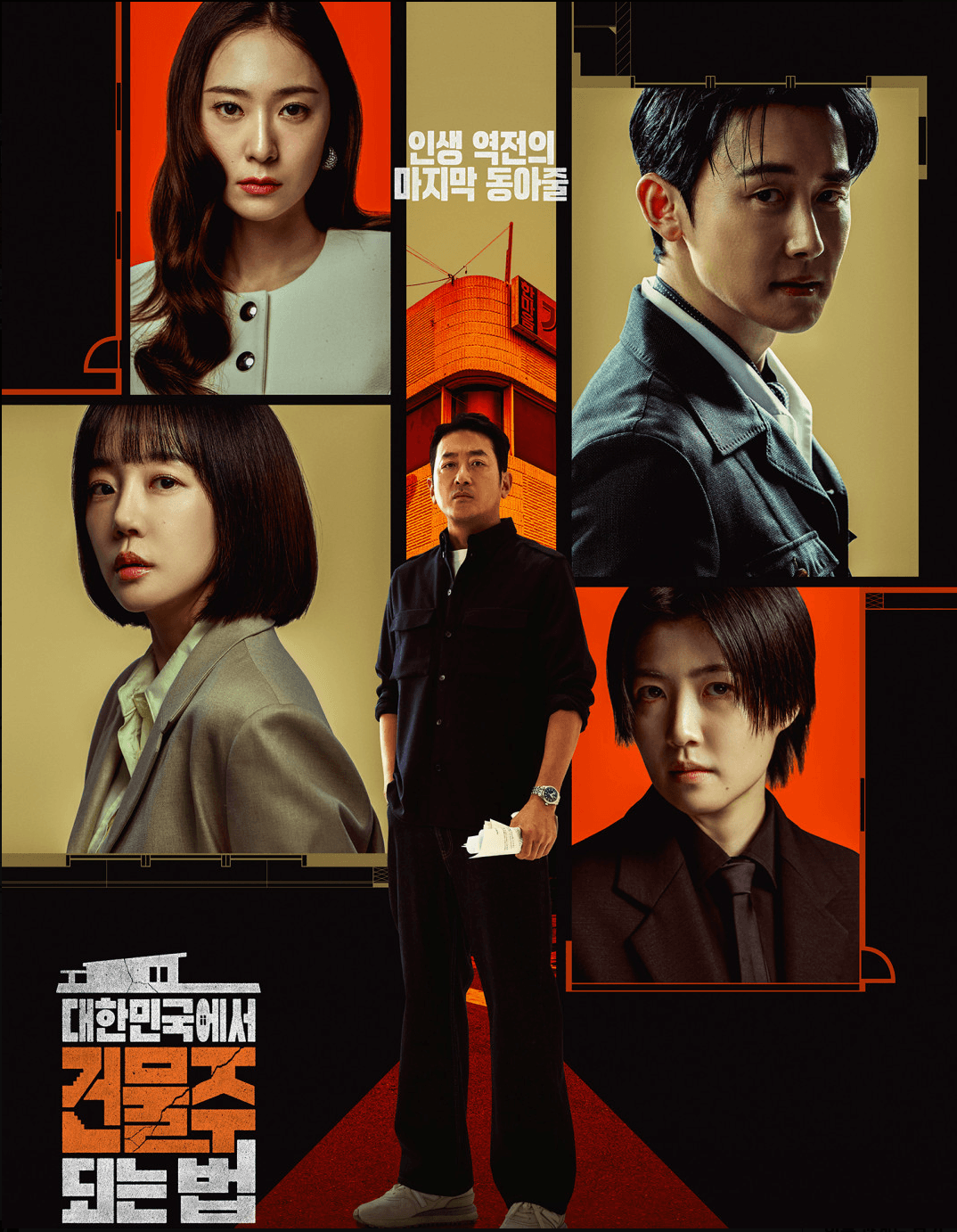 대한민국에서 건물주 되는 법 드라마 포스터