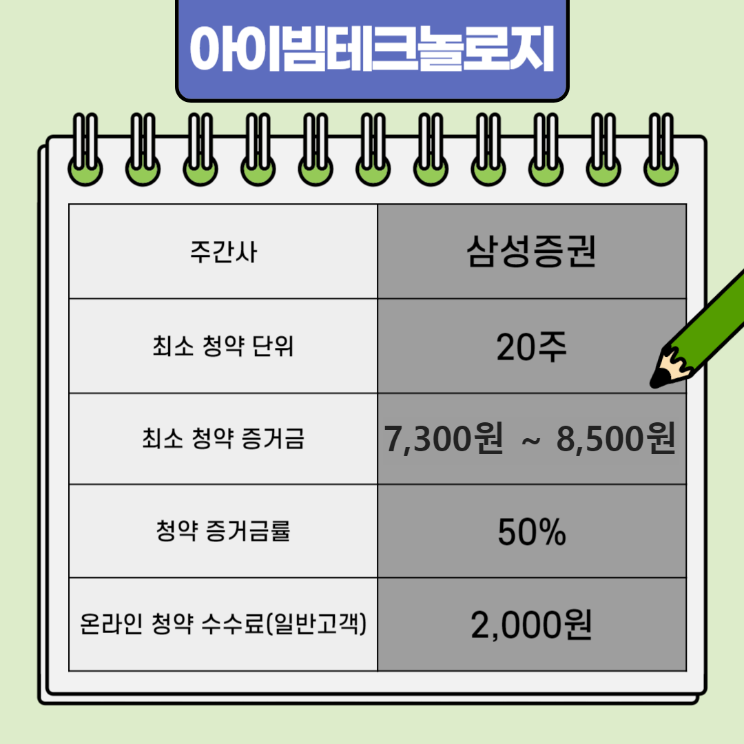 아이빔테크놀로지 주간사 및 청약 단위