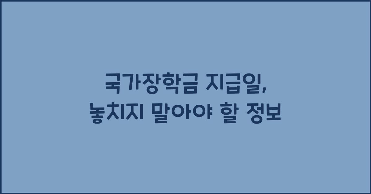 국가장학금 지급일