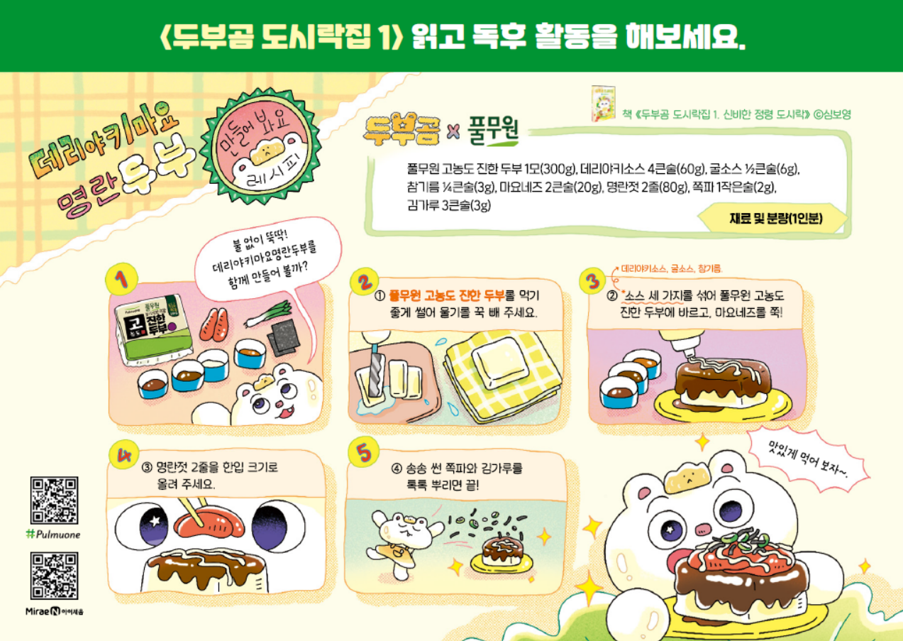 데리야키마요 명란 두부 레시피