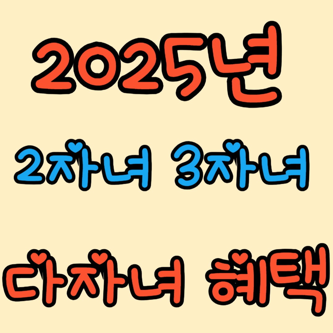 다자녀 혜택