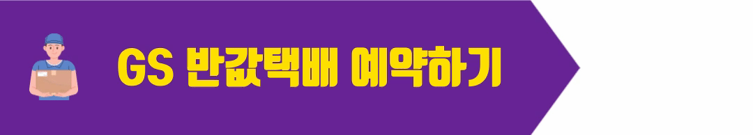 gs 반값택배 예약