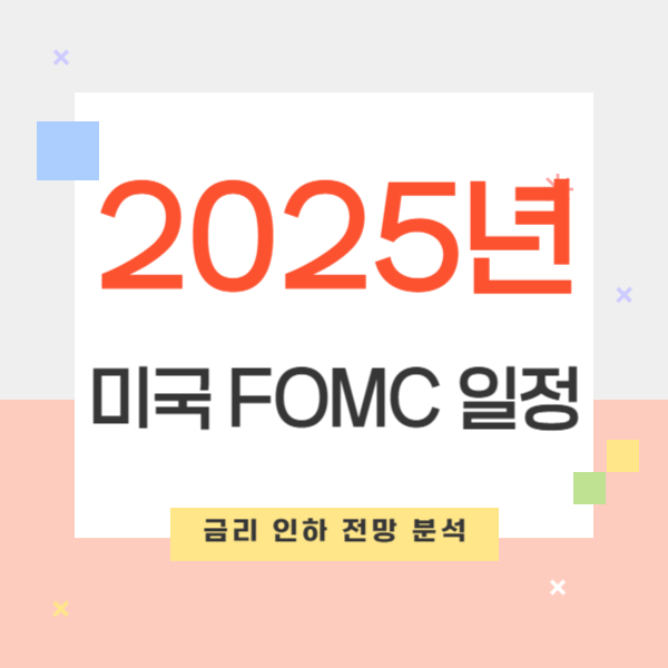 2025년 미국 FOMC 일정 및 금리 인하 전망 분석: 투자자 필독!