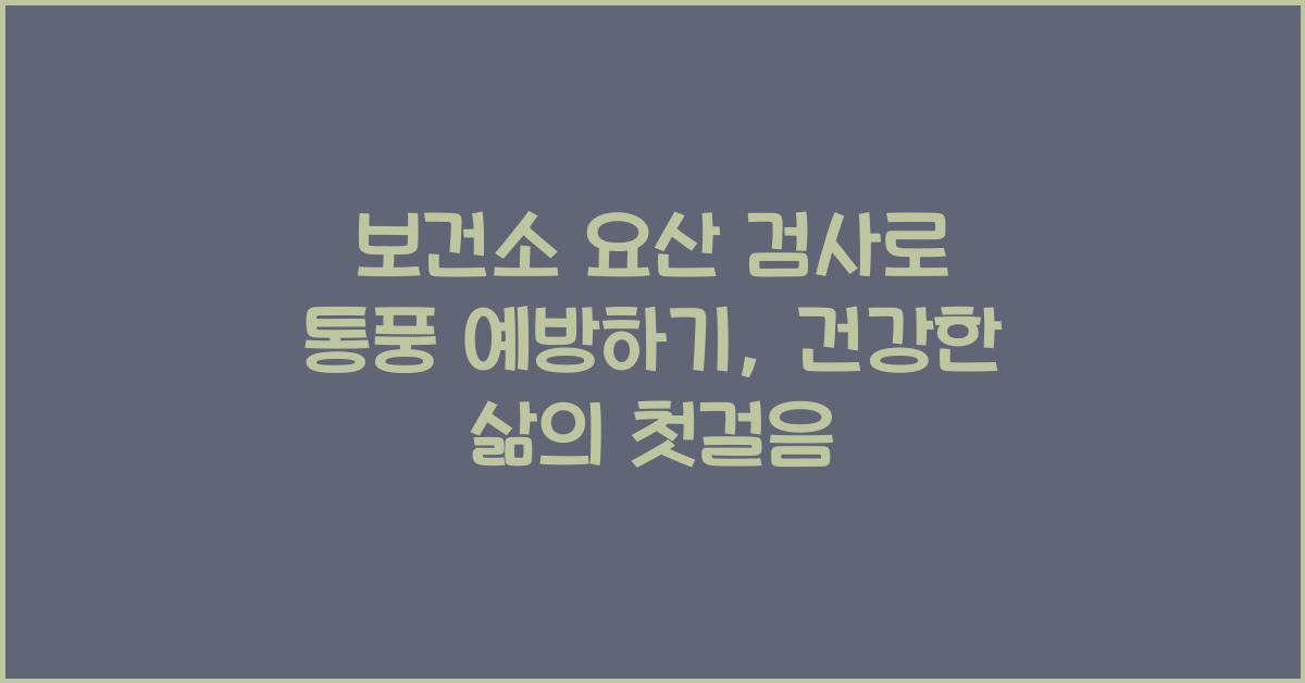 보건소 요산 검사로 통풍 예방하기
