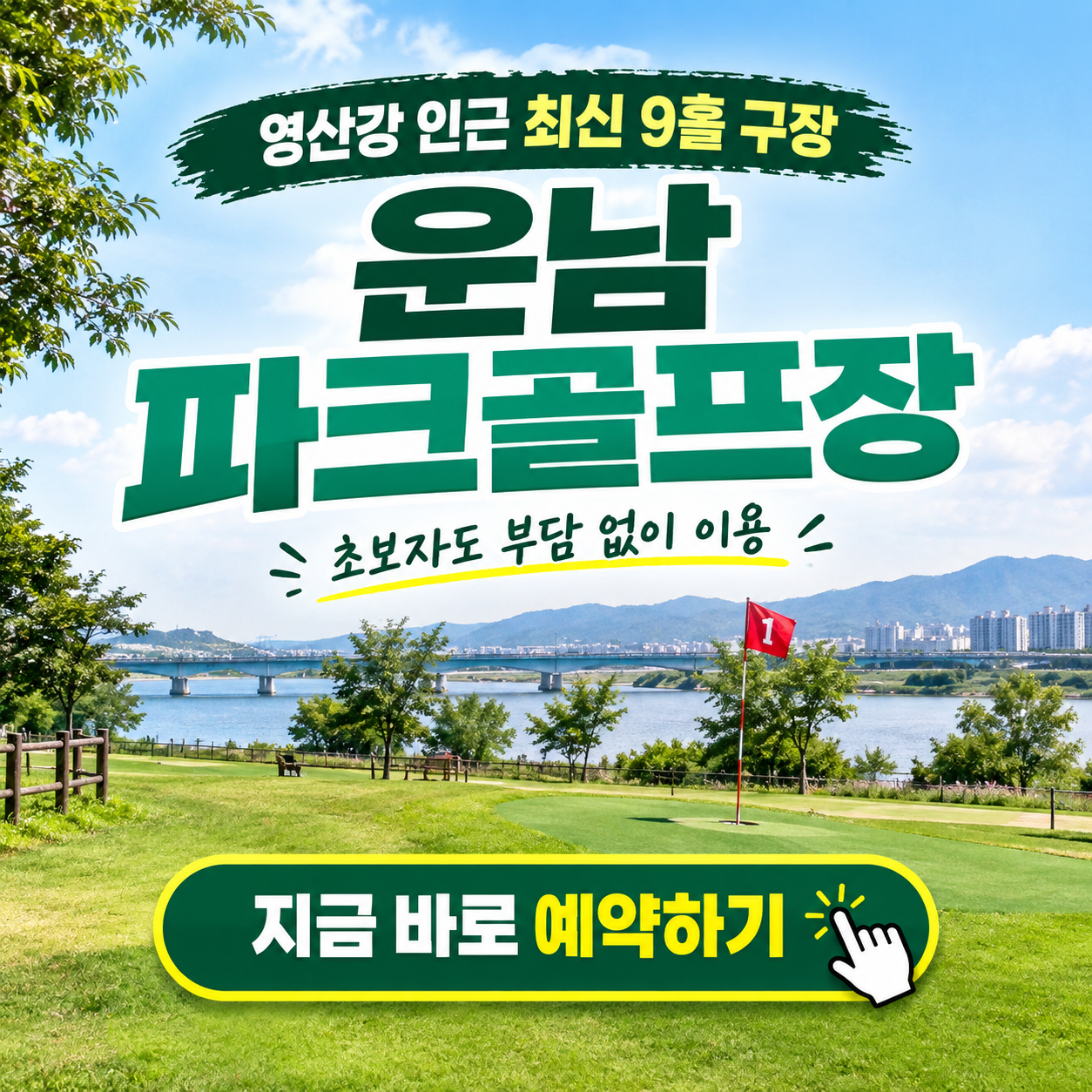 영산강 인근 최신 9홀 구장, 운남파크골프장 이용방법 핵심정리 (위치부터 코스, 이용시간, 요금, 고성과 코스 꿀팁까지)