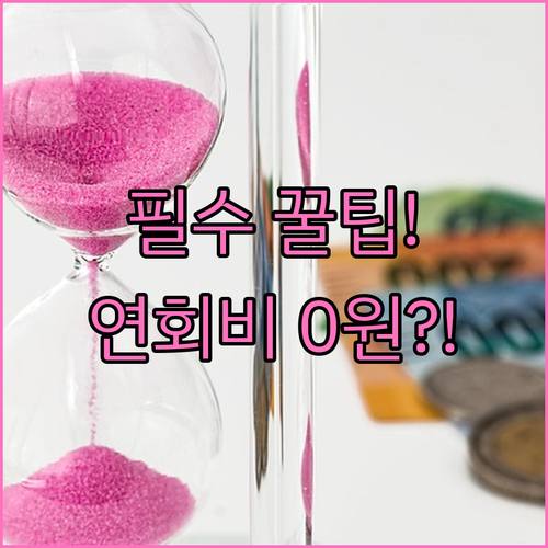 하이패스 후불카드 연회비와 핵심 혜택..