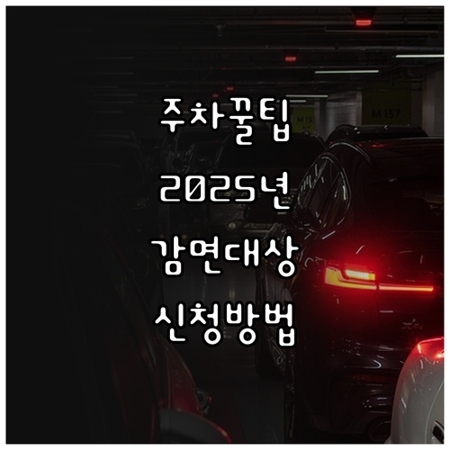 관악구 공영주차장 이용 꿀팁 2025..