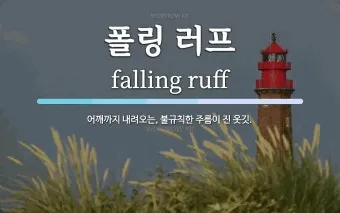 러프하게 뜻 rough 루즈하다 loose 너프하다까지_16