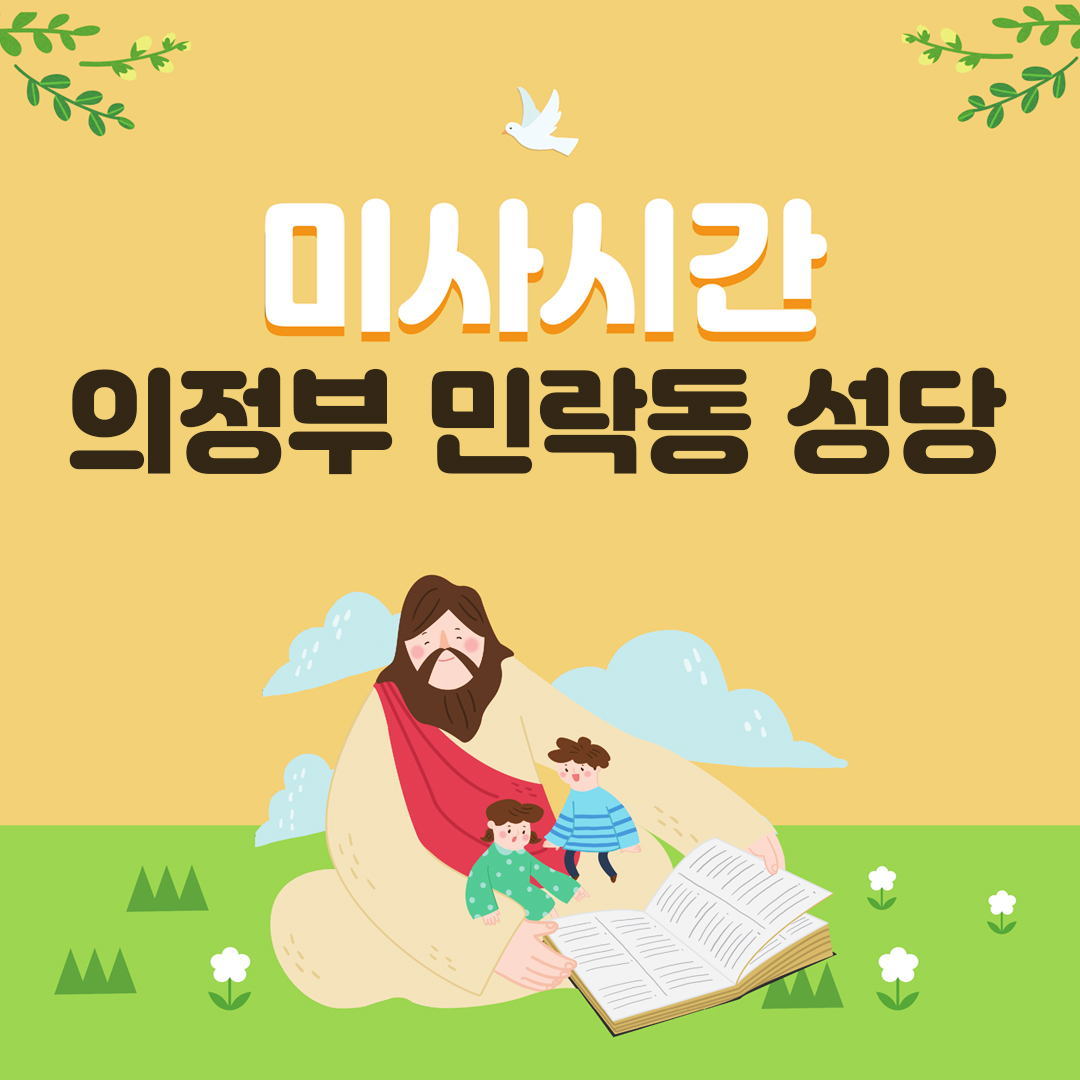 경기 의정부 민락동성당
