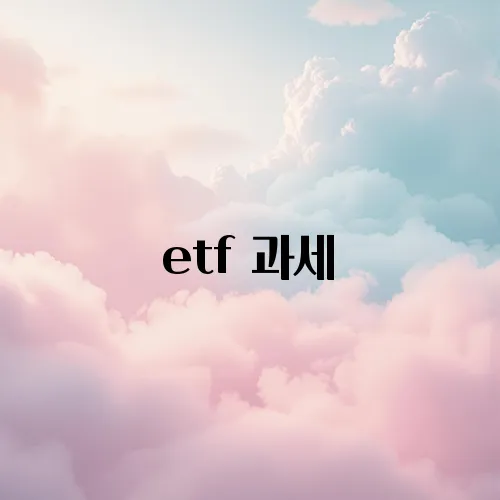 etf 과세