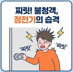 정전기 없애는법