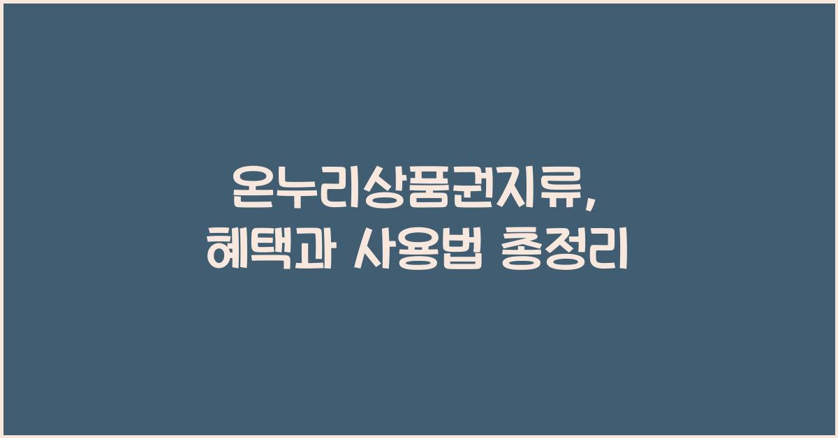 온누리상품권지류