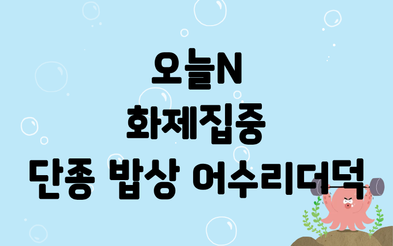 오늘N 화제집중 단종밥상 어수리더덕정식