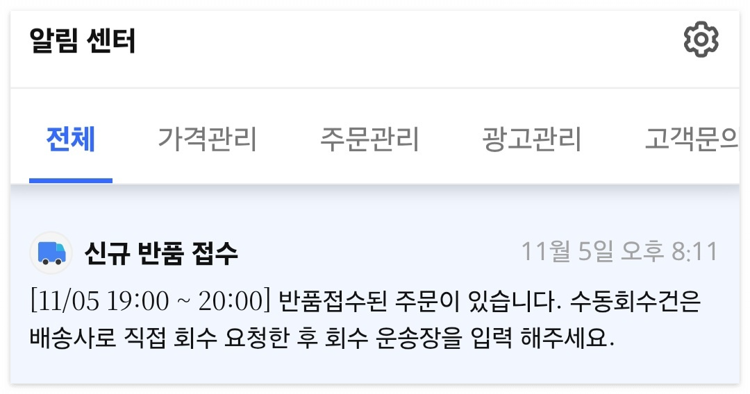 쿠팡 반품 접수 알림 화면