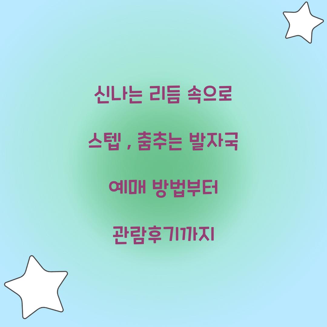 스텝 : 춤추는 발자국 예매