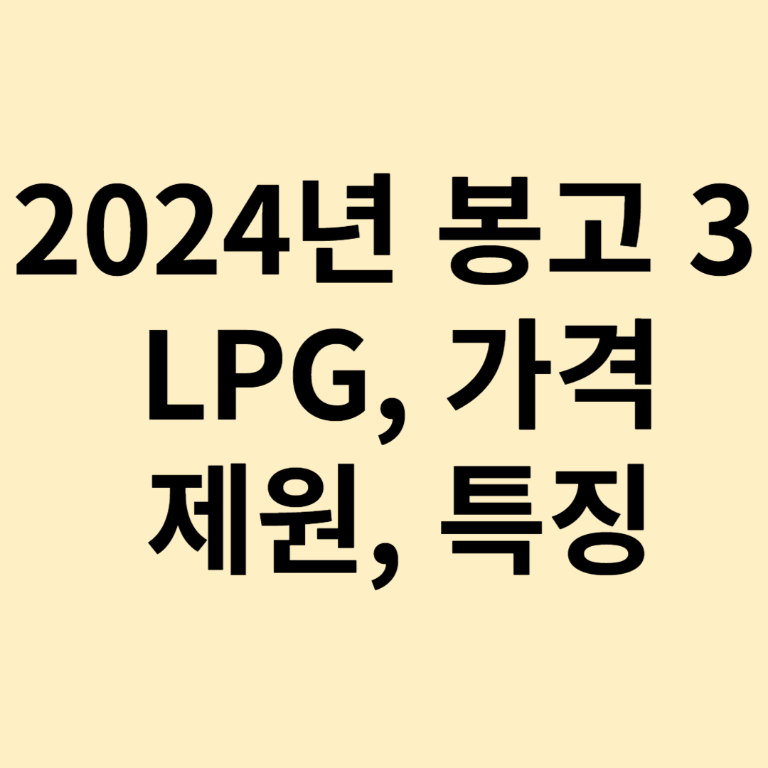 2024년 봉고 3 엘피지 LPG 가격표