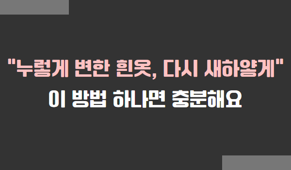 흰 옷 누런 때 제거하는 방법