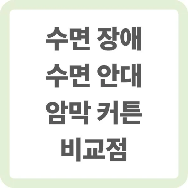 수면 장애 극복을 위한 수면 안대와 암막 커튼 비교점 타이틀 이미지