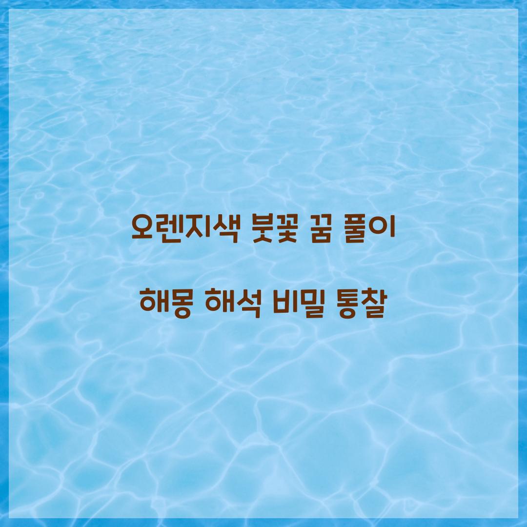 오렌지색의 붓꽃이 있는 꿈 풀이 해몽 해석