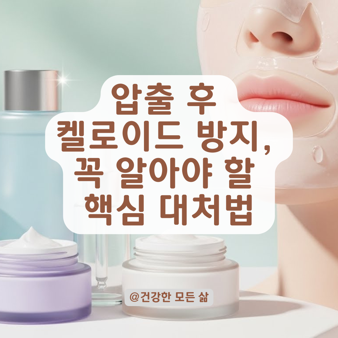 노스카나만으로 충분할까? 피지 압출 후 켈로이드 방지 위한 추가 대처법.