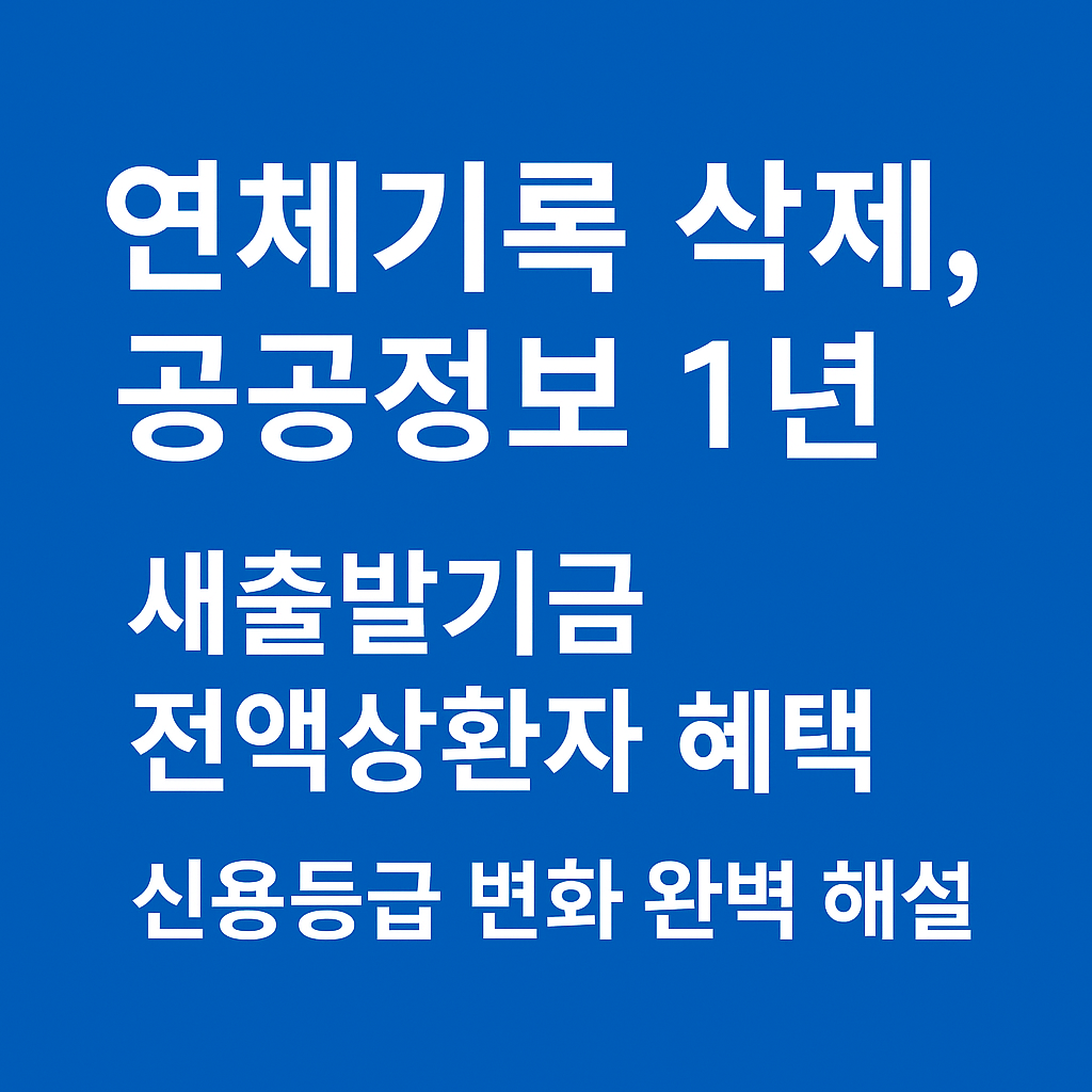 연체기록삭제 공공정보 1년 새출발기금전액상환자혜택