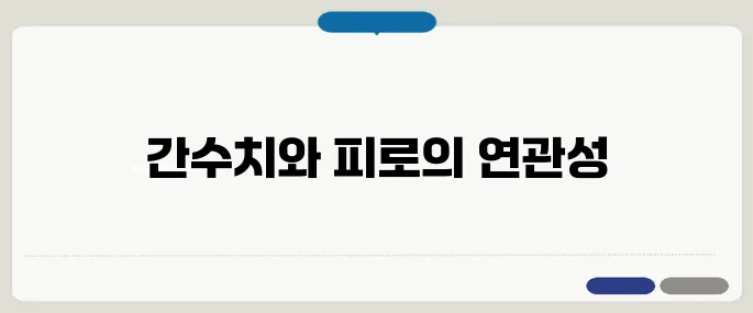 간수치가 높으면 나타나는 증상 피로와 무기력의 신호