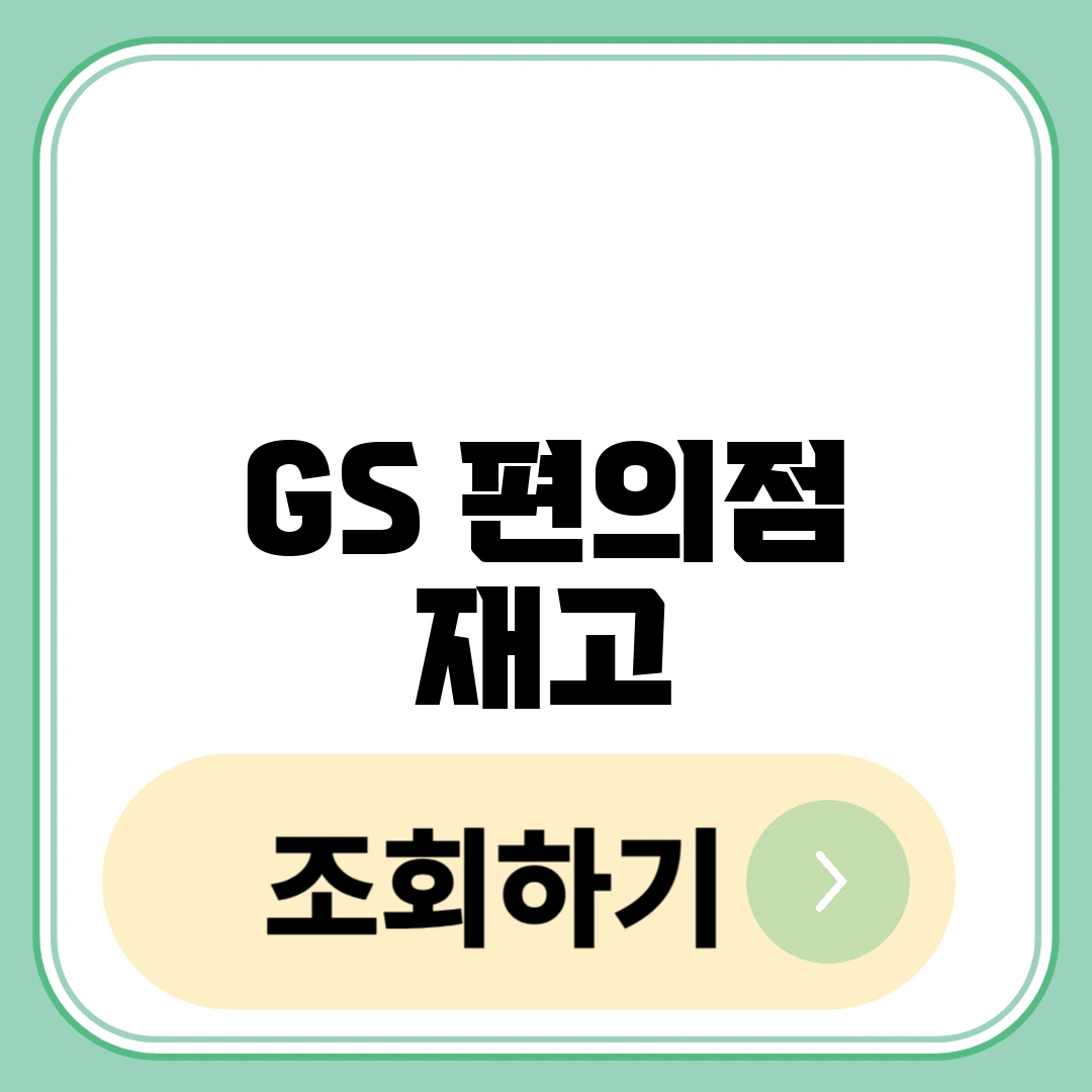 GS 편의점 재고 조회