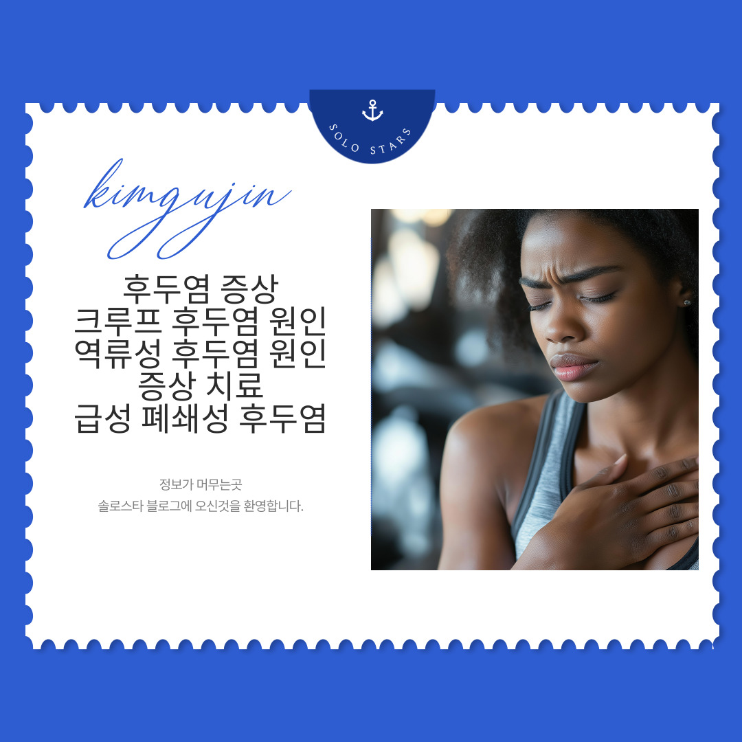 후두염 증상 사진