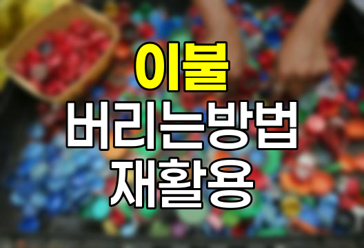 이불 버리는 방법 및 재활용 안내 - 올바른 처리와 활용법