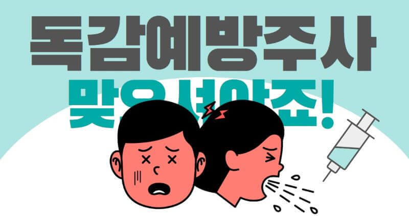 독감예방주사 관련 일러스트 이미지