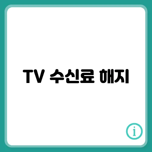 TV 수신료 해지, 방법 간단하게 확인!
