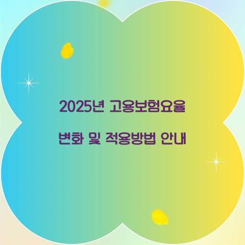 고용보험요율