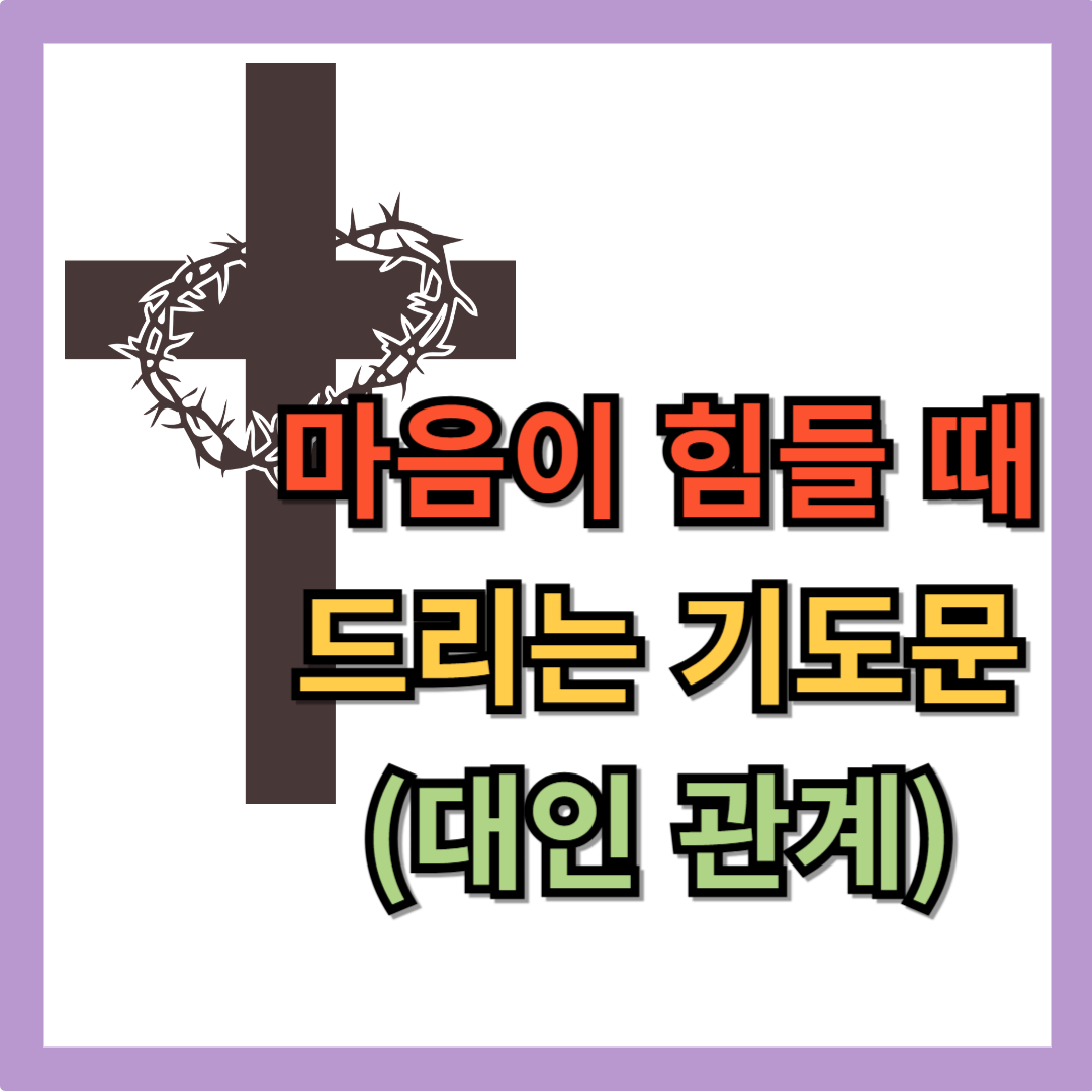 마음 회복을 위한 기도문 (사람 관계)