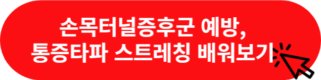 손목-스트레칭