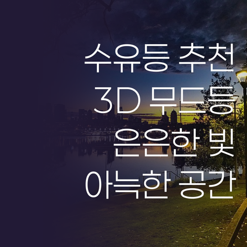 수유등으로 딱 좋은 3D 무드등 은은..