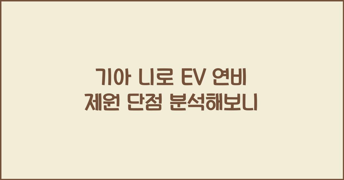 기아 니로 EV 연비 제원 단점