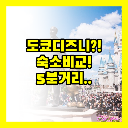 도쿄 디즈니 5분 거리 숙소 3곳 비..