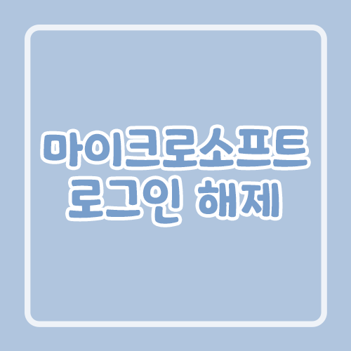 마이크로소프트 로그인 해제