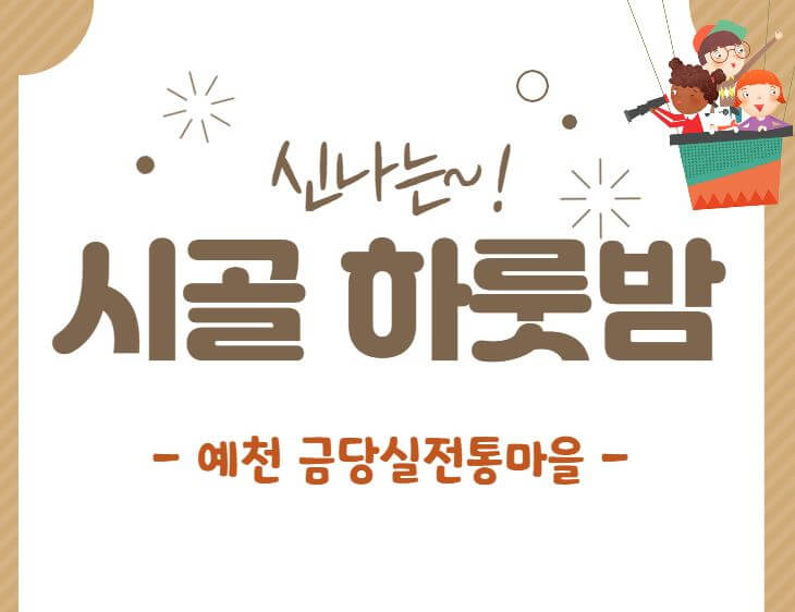 시골투어경북예천금당실전통마을