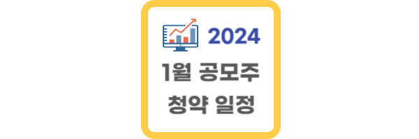 1월 공모주 청약 일정