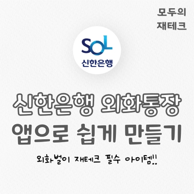 신한은행 외화통장 앱으로 쉽게 만들기
