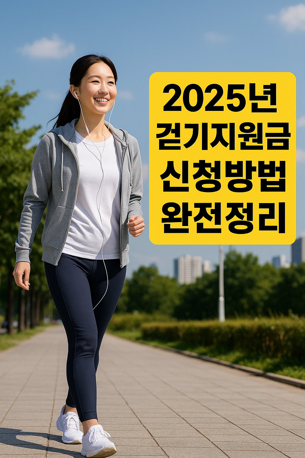 공원에서 걷고 있는 여성이 스마트폰 화면을 보며 걷기지원금 앱의 목표 달성 여부를 확인하는 모습