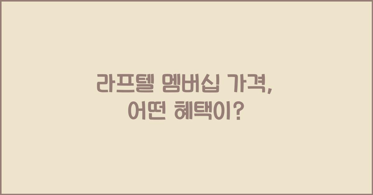 라프텔 멤버십 가격